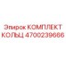 4700239666 КОМПЛЕКТ КОЛЬЦ Epiroc