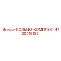 4700415132 КОЛЬЦО-КОМПЛЕКТ Epiroc