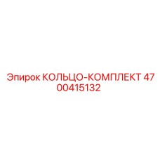 4700415132 КОЛЬЦО-КОМПЛЕКТ Epiroc