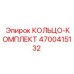 4700415132 КОЛЬЦО-КОМПЛЕКТ Epiroc