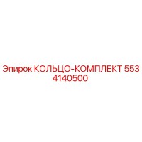5534140500 КОЛЬЦО-КОМПЛЕКТ Epiroc
