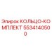 5534140500 КОЛЬЦО-КОМПЛЕКТ Epiroc