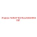 8440362081 НАБОР КОЛЬЦ Epiroc