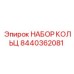 8440362081 НАБОР КОЛЬЦ Epiroc
