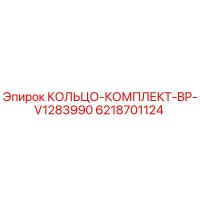 6218701124 КОЛЬЦО-КОМПЛЕКТ-BP-V1283990 Epiroc