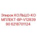 6218701124 КОЛЬЦО-КОМПЛЕКТ-BP-V1283990 Epiroc