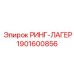 1901600856 РИНГ-ЛАГЕР Epiroc