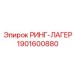 1901600880 РИНГ-ЛАГЕР Epiroc