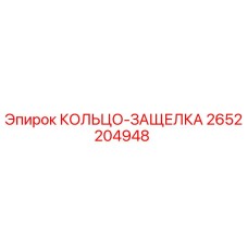 2652204948 КОЛЬЦО-ЗАЩЕЛКА Epiroc