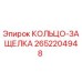 2652204948 КОЛЬЦО-ЗАЩЕЛКА Epiroc