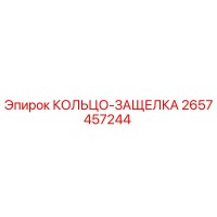 2657457244 КОЛЬЦО-ЗАЩЕЛКА Epiroc
