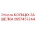 2657457244 КОЛЬЦО-ЗАЩЕЛКА Epiroc