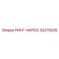 52279205 РИНГ-НИЛОС Epiroc