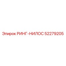 52279205 РИНГ-НИЛОС Epiroc