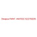 52279205 РИНГ-НИЛОС Epiroc