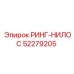 52279205 РИНГ-НИЛОС Epiroc