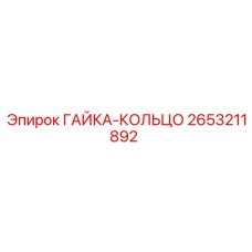 2653211892 ГАЙКА-КОЛЬЦО Epiroc
