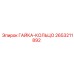 2653211892 ГАЙКА-КОЛЬЦО Epiroc