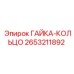 2653211892 ГАЙКА-КОЛЬЦО Epiroc