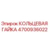4700936022 КОЛЬЦЕВАЯ ГАЙКА Epiroc