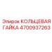 4700937263 КОЛЬЦЕВАЯ ГАЙКА Epiroc
