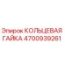 4700939261 КОЛЬЦЕВАЯ ГАЙКА Epiroc