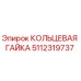 5112319737 КОЛЬЦЕВАЯ ГАЙКА Epiroc