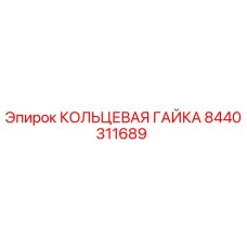 8440311689 КОЛЬЦЕВАЯ ГАЙКА Epiroc