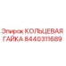 8440311689 КОЛЬЦЕВАЯ ГАЙКА Epiroc