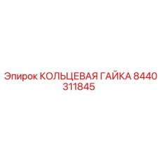 8440311845 КОЛЬЦЕВАЯ ГАЙКА Epiroc