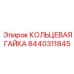 8440311845 КОЛЬЦЕВАЯ ГАЙКА Epiroc