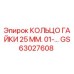 GS63027608 КОЛЬЦО ГАЙКИ 25 ММ. 01-... Epiroc