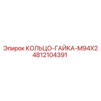 4812104391 КОЛЬЦО-ГАЙКА-M94X2 Epiroc
