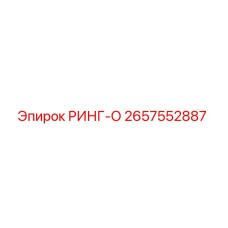2657552887 РИНГ-О Epiroc