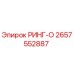 2657552887 РИНГ-О Epiroc