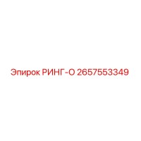 2657553349 РИНГ-О Epiroc