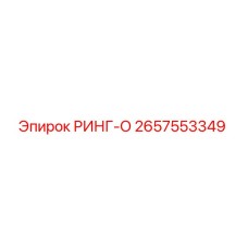2657553349 РИНГ-О Epiroc