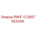 2657553349 РИНГ-О Epiroc
