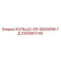 2200901745 КОЛЬЦО-ОР-8500058-ГД Epiroc
