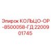 2200901745 КОЛЬЦО-ОР-8500058-ГД Epiroc