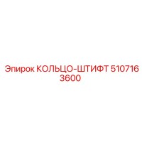 5107163600 КОЛЬЦО-ШТИФТ Epiroc