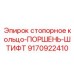 Ремонтный комплект Epiroc артикул 9170922410 для гидросистем