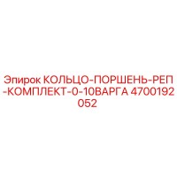 4700192052 КОЛЬЦО-ПОРШЕНЬ-РЕП-КОМПЛЕКТ-0-10ВАРГА Epiroc