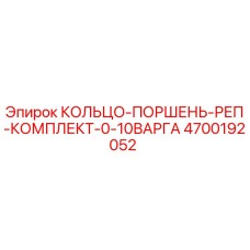 4700192052 КОЛЬЦО-ПОРШЕНЬ-РЕП-КОМПЛЕКТ-0-10ВАРГА Epiroc
