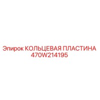 470W214195 КОЛЬЦЕВАЯ ПЛАСТИНА Epiroc