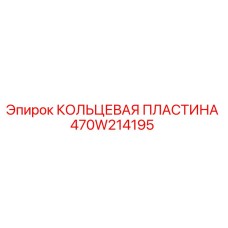 470W214195 КОЛЬЦЕВАЯ ПЛАСТИНА Epiroc