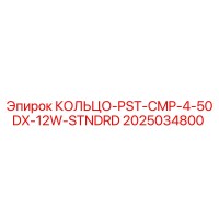 2025034800 КОЛЬЦО-PST-CMP-4-50DX-12W-STNDRD Epiroc