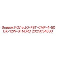 2025034800 КОЛЬЦО-PST-CMP-4-50DX-12W-STNDRD Epiroc