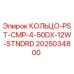 2025034800 КОЛЬЦО-PST-CMP-4-50DX-12W-STNDRD Epiroc