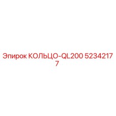 52342177 КОЛЬЦО-QL200 Epiroc